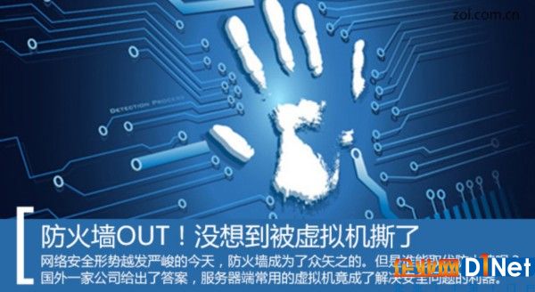 火星撞地球 虛擬機(jī)可以淘汰防火墻？ 